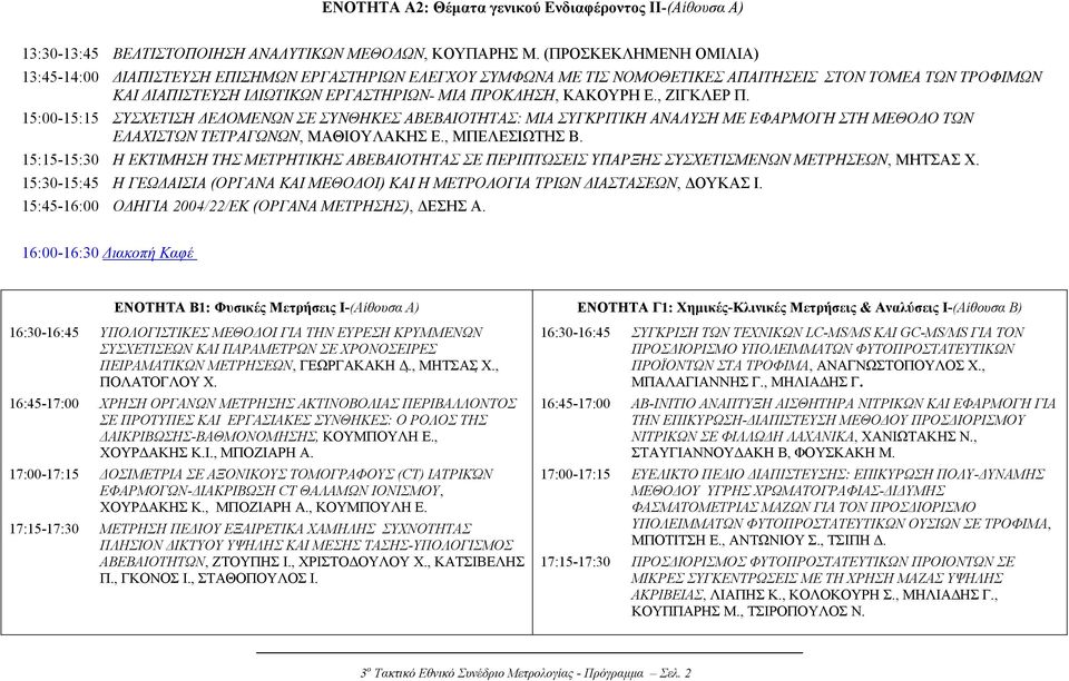 , ΖΙΓΚΛΕΡ Π. 15:00-15:15 ΣΥΣΧΕΤΙΣΗ Ε ΟΜΕΝΩΝ ΣΕ ΣΥΝΘΗΚΕΣ ΑΒΕΒΑΙΟΤΗΤΑΣ: ΜΙΑ ΣΥΓΚΡΙΤΙΚΗ ΑΝΑΛΥΣΗ ΜΕ ΕΦΑΡΜΟΓΗ ΣΤΗ ΜΕΘΟ Ο ΤΩΝ ΕΛΑΧΙΣΤΩΝ ΤΕΤΡΑΓΩΝΩΝ, ΜΑΘΙΟΥΛΑΚΗΣ Ε., ΜΠΕΛΕΣΙΩΤΗΣ Β.