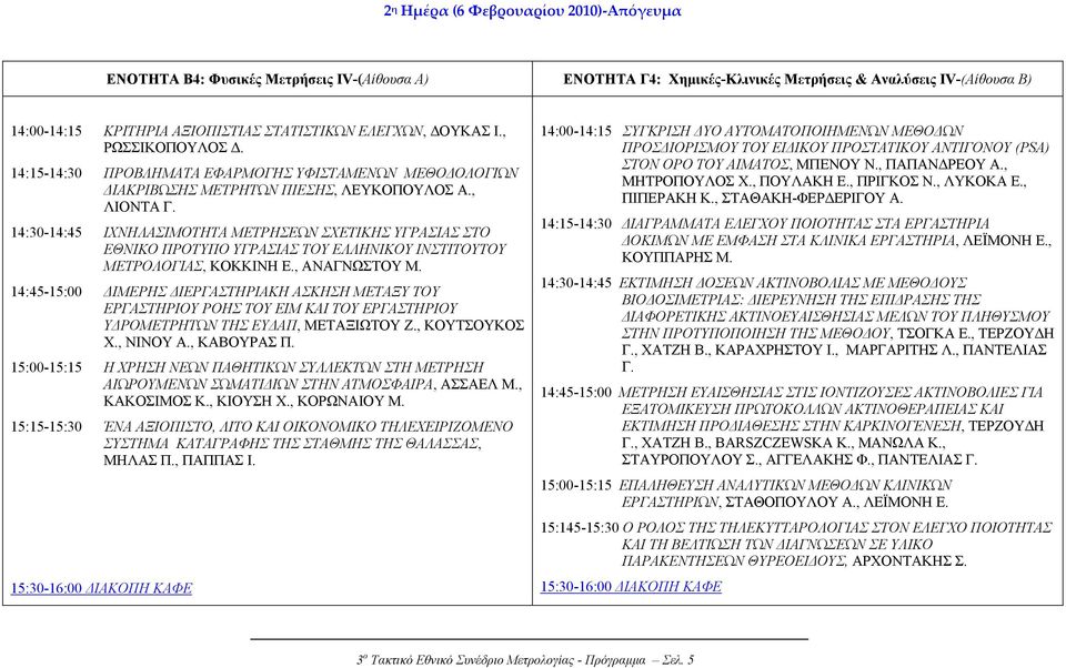 14:30-14:45 ΙΧΝΗΛΑΣΙΜΟΤΗΤΑ ΜΕΤΡΗΣΕΩΝ ΣΧΕΤΙΚΗΣ ΥΓΡΑΣΙΑΣ ΣΤΟ ΕΘΝΙΚΟ ΠΡΟΤΥΠΟ ΥΓΡΑΣΙΑΣ ΤΟΥ ΕΛΛΗΝΙΚΟΥ ΙΝΣΤΙΤΟΥΤΟΥ ΜΕΤΡΟΛΟΓΙΑΣ, ΚΟΚΚΙΝΗ Ε., ΑΝΑΓΝΩΣΤΟΥ Μ.