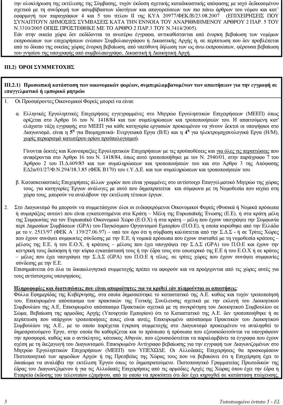 3310/2005 ΟΠΩΣ ΠΡΟΣΤΕΘΗΚΕ ΜΕ ΤΟ ΑΡΘΡΟ 2 ΠΑΡ.3 ΤΟΥ Ν.3414/2005).