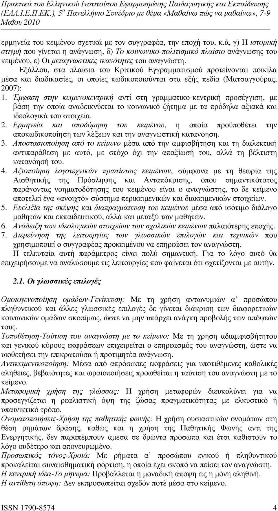 Εξάλλου, στα πλαίσια του Κριτικού Εγγραµµατισµού προτείνονται ποικίλα µέσα και διαδικασίες, οι οποίες κωδικοποιούνται στα εξής πεδία (Ματσαγγούρας, 2007): 1.