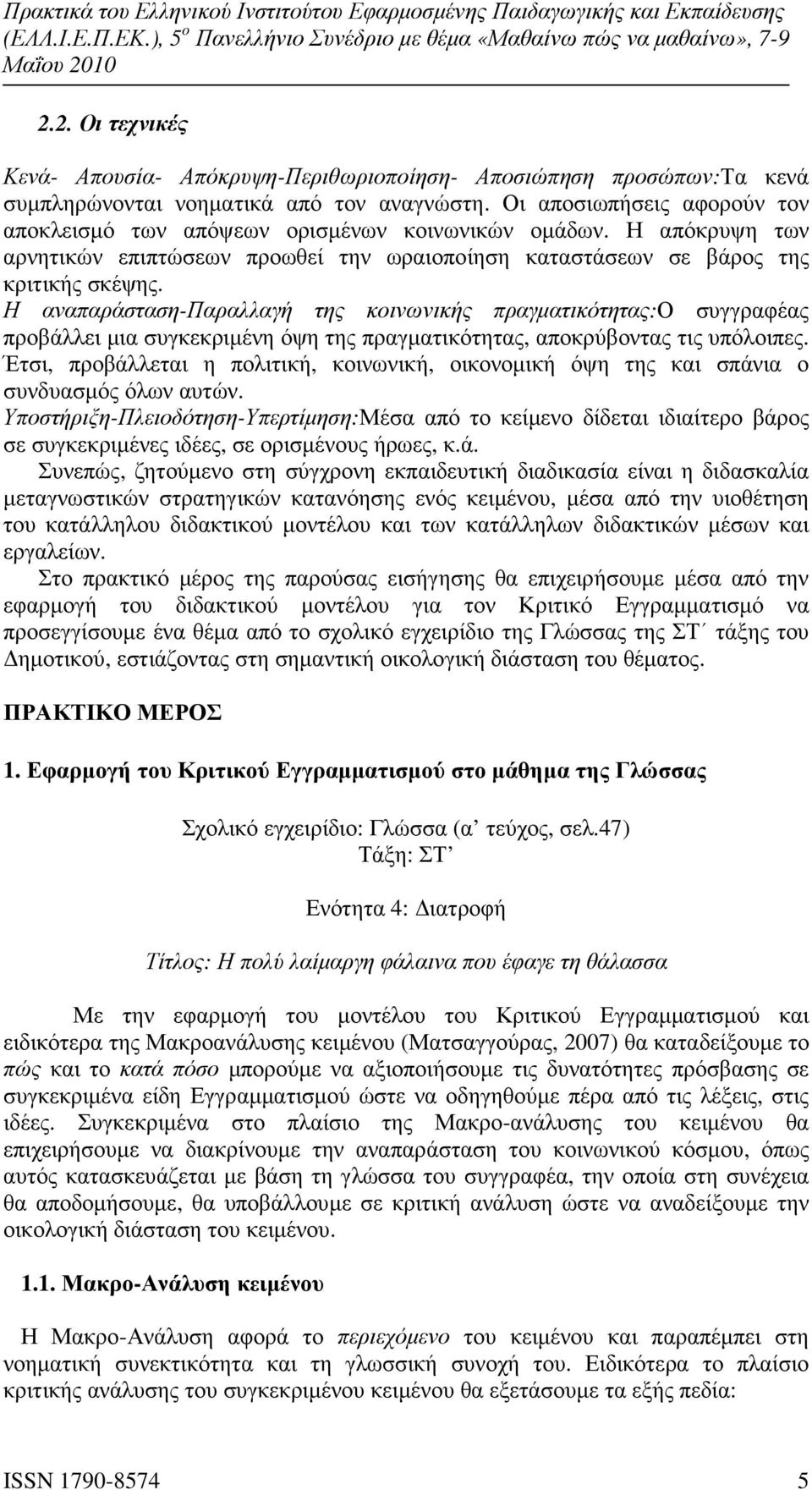 Η αναπαράσταση-παραλλαγή της κοινωνικής πραγµατικότητας:ο συγγραφέας προβάλλει µια συγκεκριµένη όψη της πραγµατικότητας, αποκρύβοντας τις υπόλοιπες.