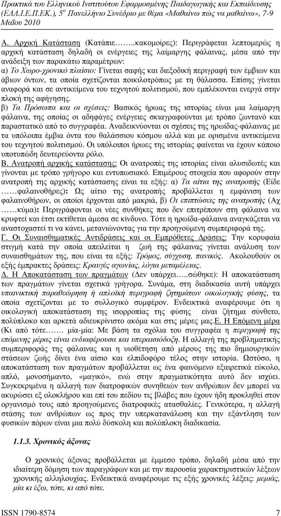 διεξοδική περιγραφή των έµβιων και άβιων όντων, τα οποία σχετίζονται ποικιλοτρόπως µε τη θάλασσα.