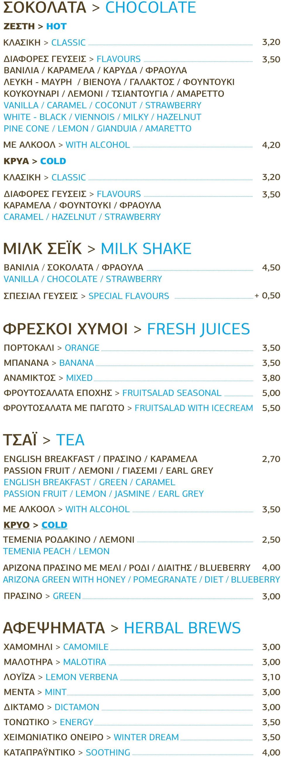 ΔΙΑΦΟΡΕΣ ΓΕΥΣΕΙΣ > FLAVOURS ΚΑΡΑΜΕΛΑ / ΦΟΥΝΤΟΥΚΙ / ΦΡΑΟΥΛΑ CARAMEL / HAZELNUT / STRAWBERRY 3,20 ΜΙΛΚ ΣΕΪΚ > MILK SHAKE ΒΑΝΙΛΙΑ / ΣΟΚΟΛΑΤΑ / ΦΡΑΟΥΛΑ VANILLA / CHOCOLATE / STRAWBERRY ΣΠΕΣΙΑΛ ΓΕΥΣΕΙΣ >