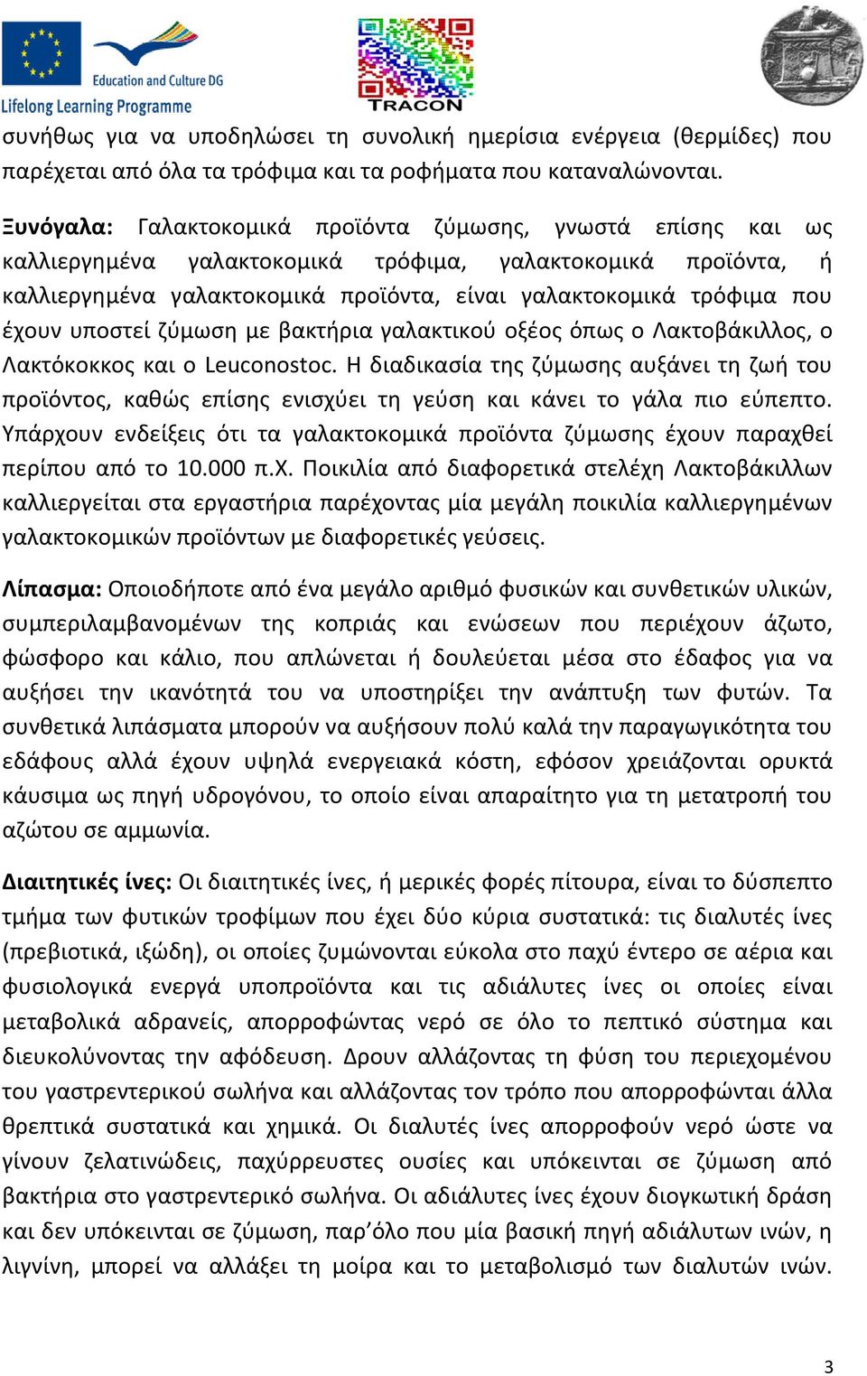 έχουν υποστεί ζύμωση με βακτήρια γαλακτικού οξέος όπως ο Λακτοβάκιλλος, ο Λακτόκοκκος και ο Leuconostoc.