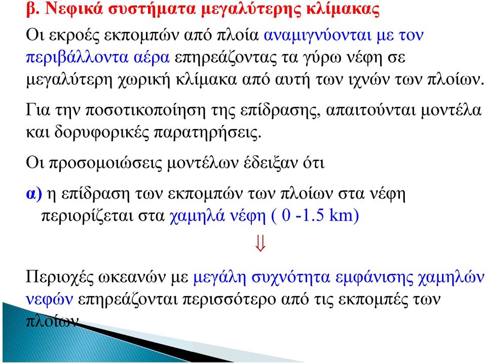 Για την ποσοτικοποίηση της επίδρασης, απαιτούνται μοντέλα και δορυφορικές παρατηρήσεις.