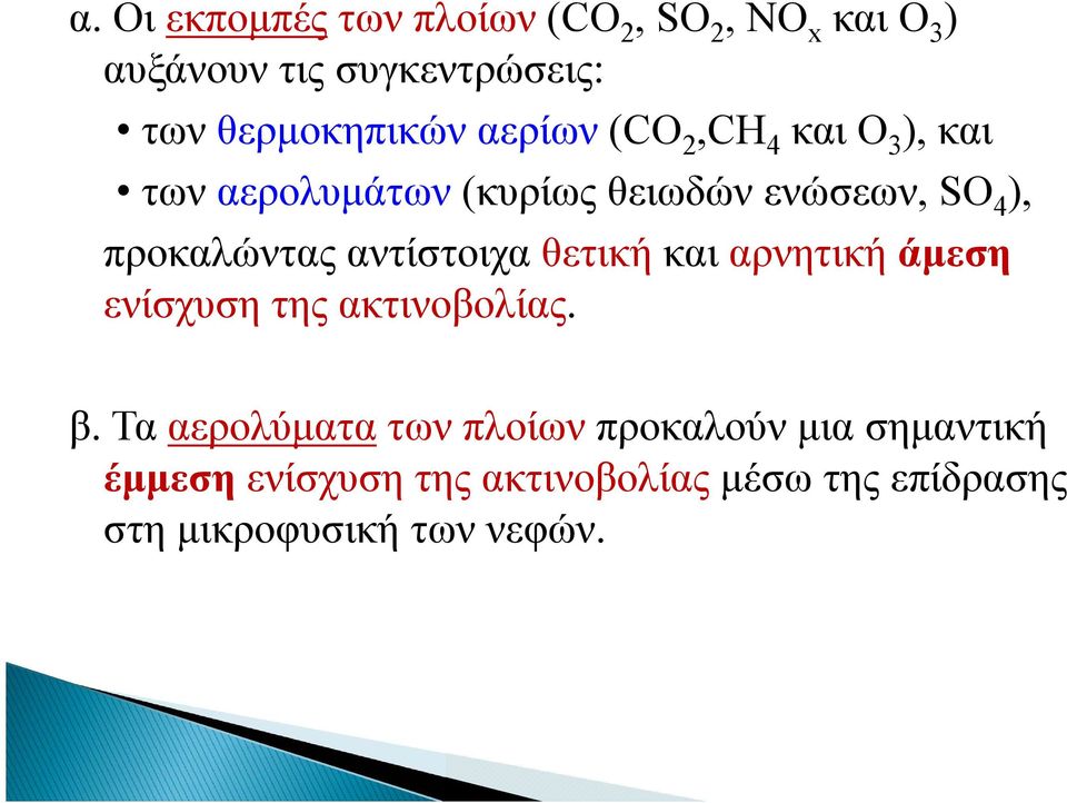 προκαλώντας αντίστοιχα θετική και αρνητική άμεση ενίσχυση της ακτινοβολίας. β.