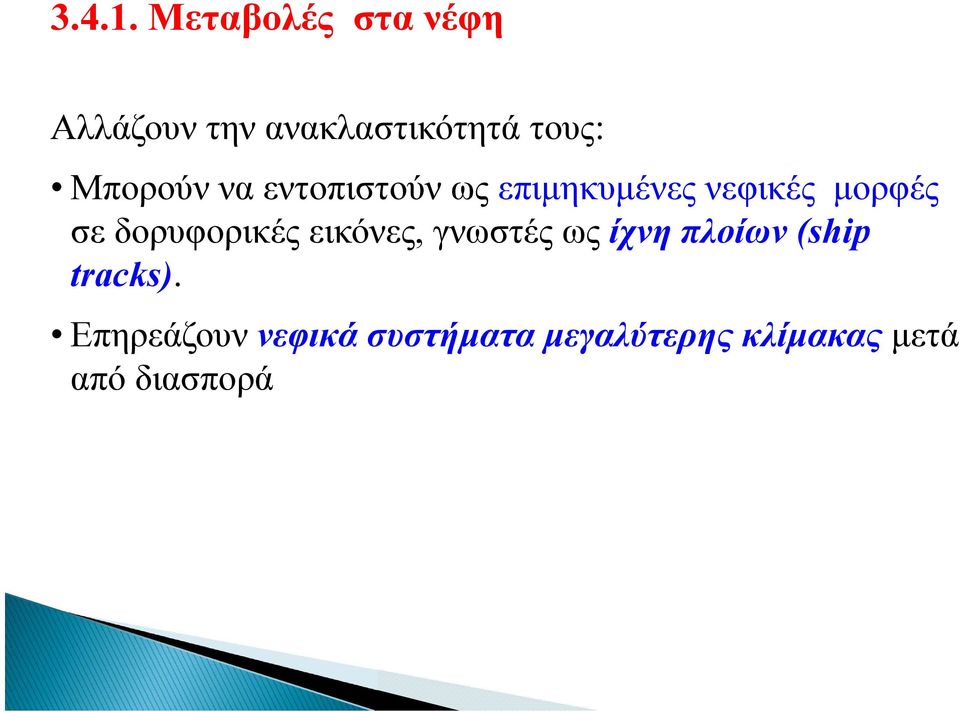 Μπορούν να εντοπιστούν ως επιμηκυμένες νεφικές μορφές σε