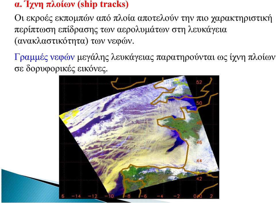 αερολυμάτων στη λευκάγεια (ανακλαστικότητα) των νεφών.