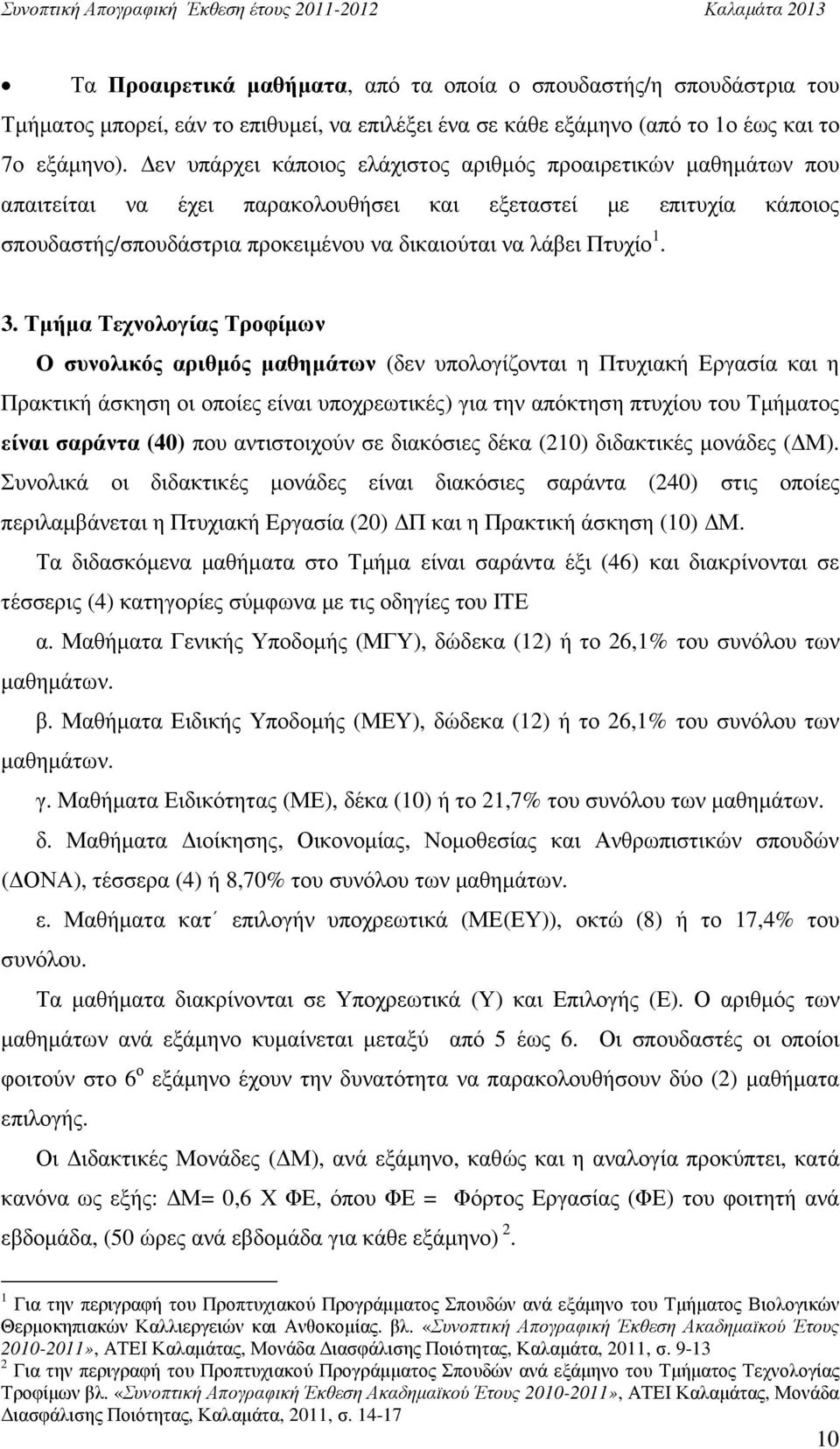 3. Τµήµα Τεχνολογίας Τροφίµων Ο συνολικός αριθµός µαθηµάτων (δεν υπολογίζονται η Πτυχιακή Εργασία και η Πρακτική άσκηση οι οποίες είναι υποχρεωτικές) για την απόκτηση πτυχίου του Τµήµατος είναι