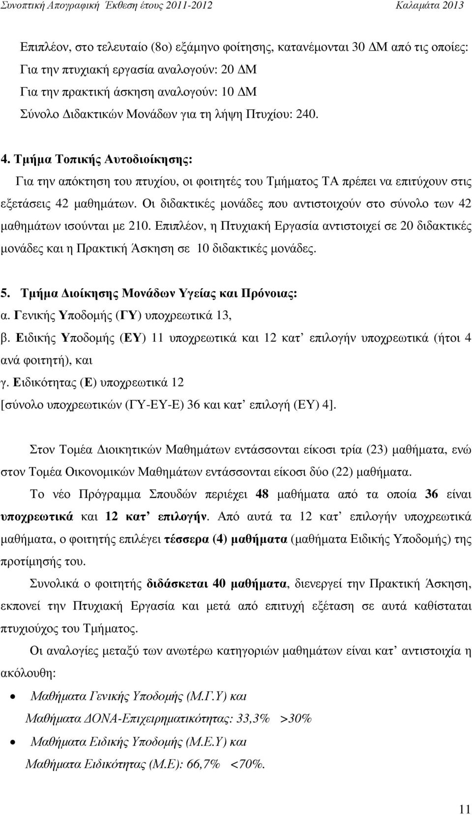 Οι διδακτικές µονάδες που αντιστοιχούν στο σύνολο των 42 µαθηµάτων ισούνται µε 210. Επιπλέον, η Πτυχιακή Εργασία αντιστοιχεί σε 20 διδακτικές µονάδες και η Πρακτική Άσκηση σε 10 διδακτικές µονάδες. 5.