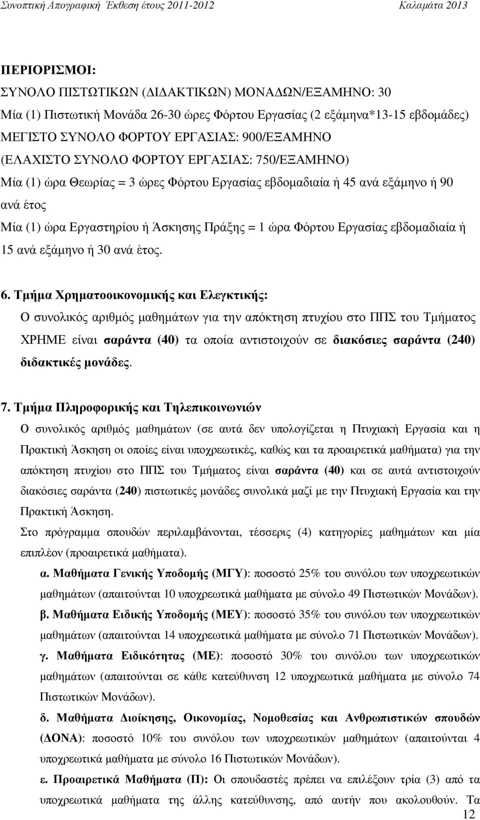 εβδοµαδιαία ή 15 ανά εξάµηνο ή 30 ανά έτος. 6.