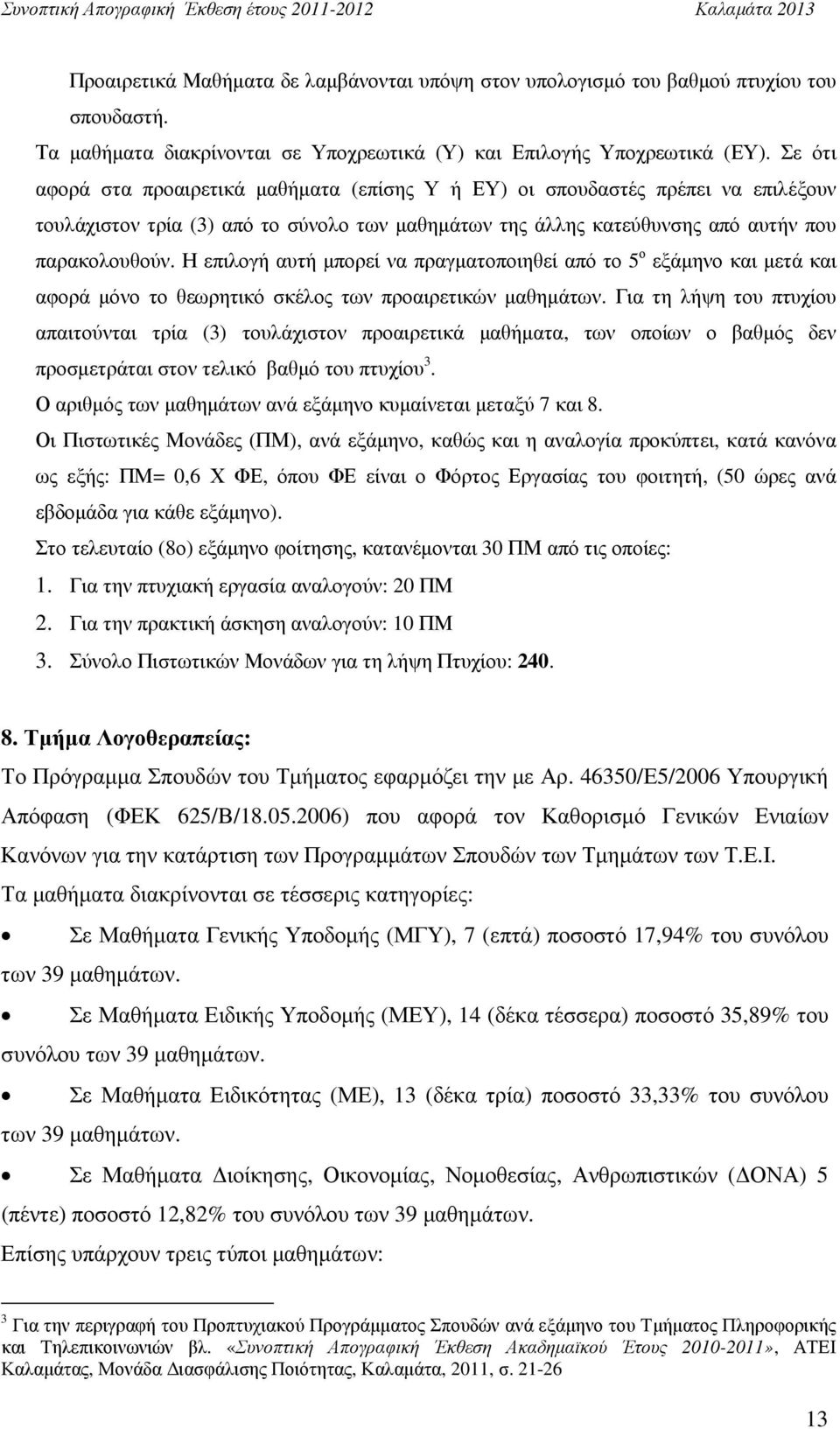 Η επιλογή αυτή µπορεί να πραγµατοποιηθεί από το 5 ο εξάµηνο και µετά και αφορά µόνο το θεωρητικό σκέλος των προαιρετικών µαθηµάτων.