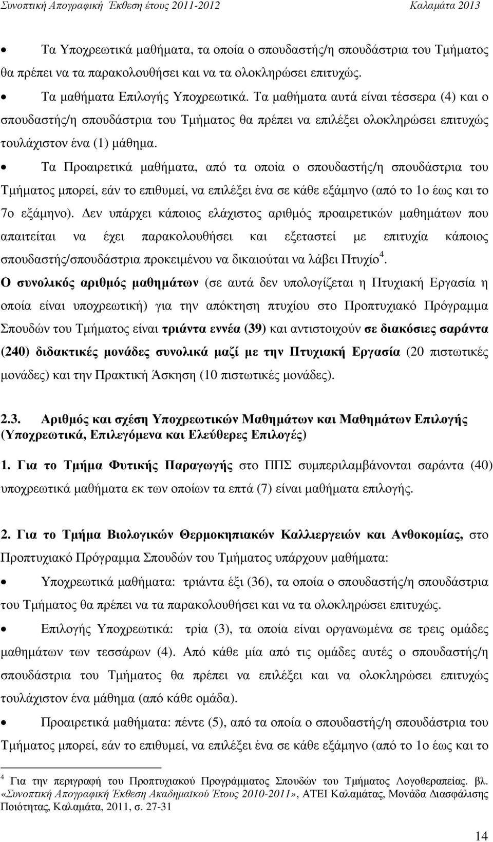 Τα Προαιρετικά µαθήµατα, από τα οποία ο σπουδαστής/η σπουδάστρια του Τµήµατος µπορεί, εάν το επιθυµεί, να επιλέξει ένα σε κάθε εξάµηνο (από το 1ο έως και το 7ο εξάµηνο).