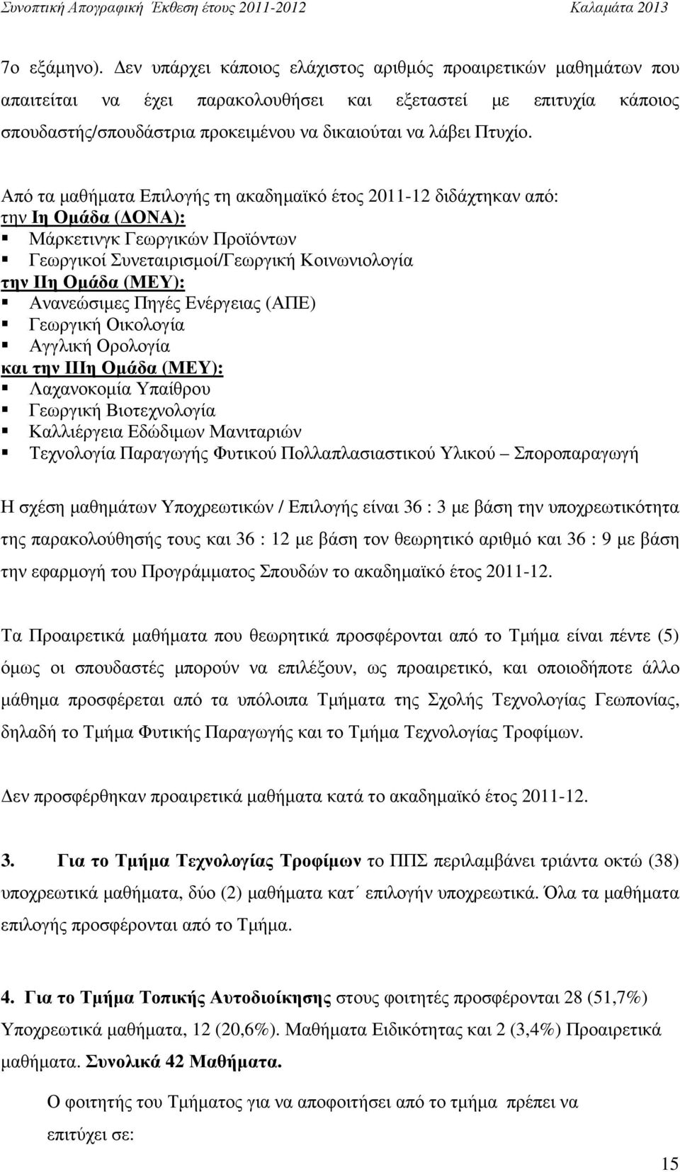 Από τα µαθήµατα Επιλογής τη ακαδηµαϊκό έτος 2011-12 διδάχτηκαν από: την Ιη Οµάδα ( ΟΝΑ): Μάρκετινγκ Γεωργικών Προϊόντων Γεωργικοί Συνεταιρισµοί/Γεωργική Κοινωνιολογία την ΙΙη Οµάδα (ΜΕΥ): Ανανεώσιµες