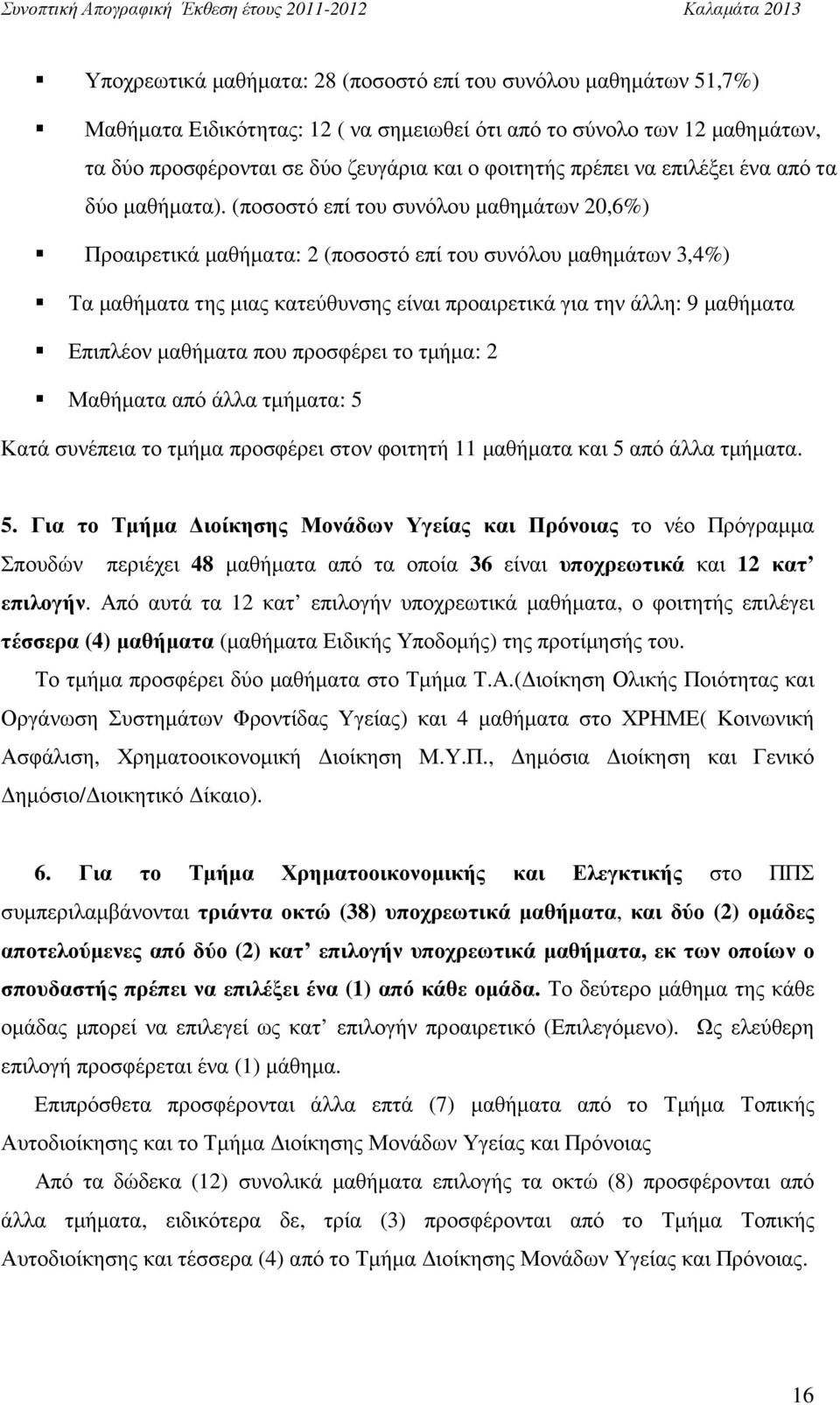 (ποσοστό επί του συνόλου µαθηµάτων 20,6%) Προαιρετικά µαθήµατα: 2 (ποσοστό επί του συνόλου µαθηµάτων 3,4%) Τα µαθήµατα της µιας κατεύθυνσης είναι προαιρετικά για την άλλη: 9 µαθήµατα Επιπλέον