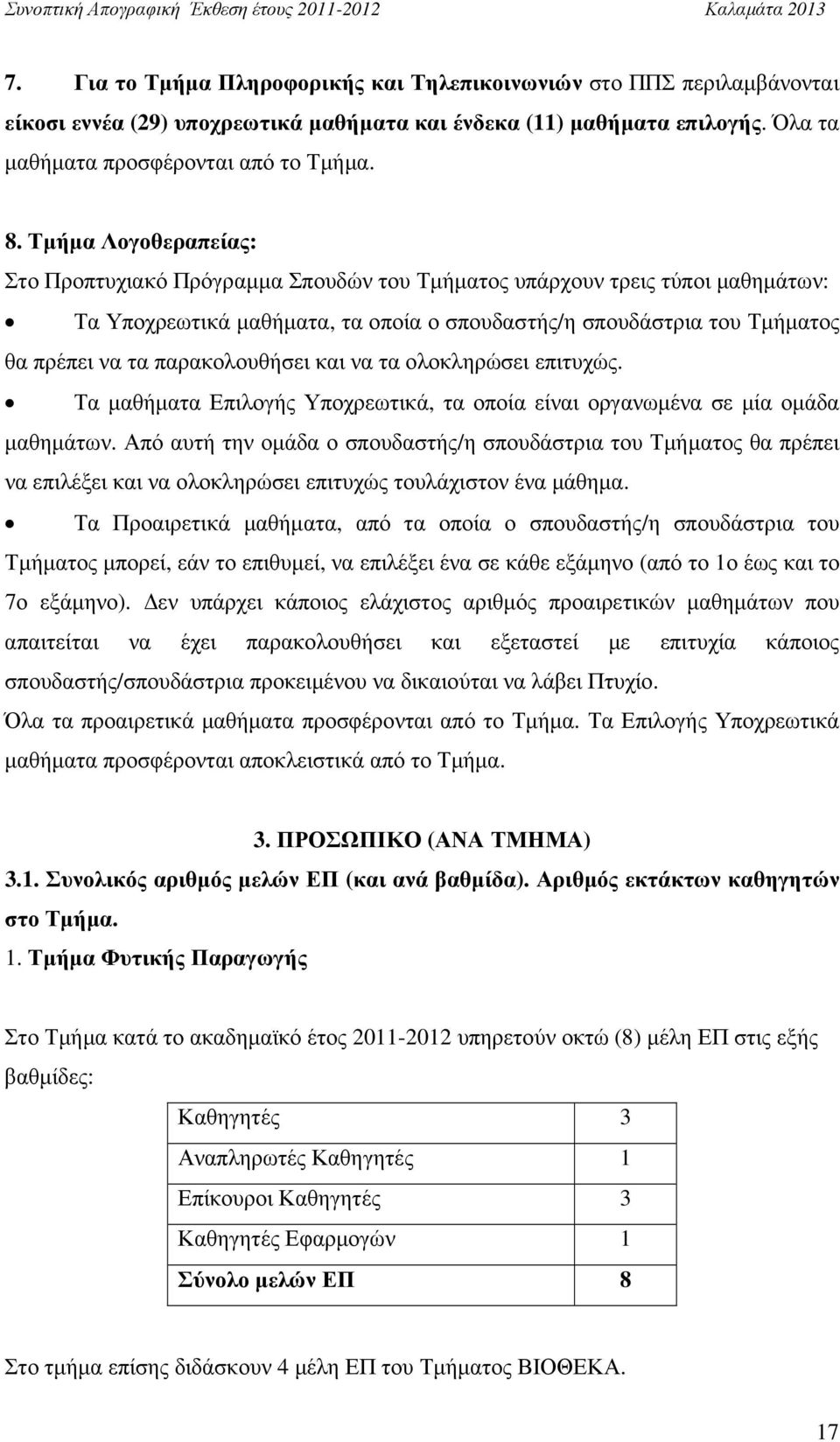 παρακολουθήσει και να τα ολοκληρώσει επιτυχώς. Τα µαθήµατα Επιλογής Υποχρεωτικά, τα οποία είναι οργανωµένα σε µία οµάδα µαθηµάτων.