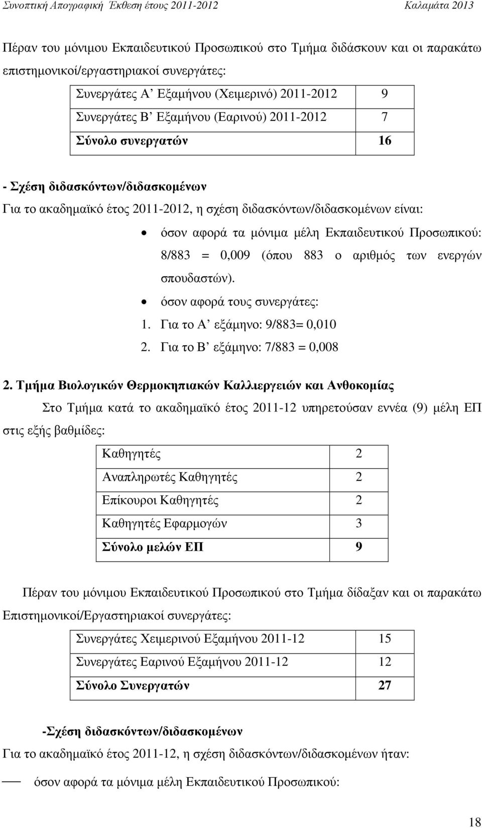 0,009 (όπου 883 ο αριθµός των ενεργών σπουδαστών). όσον αφορά τους συνεργάτες: 1. Για το Α εξάµηνο: 9/883= 0,010 2. Για το Β εξάµηνο: 7/883 = 0,008 2.