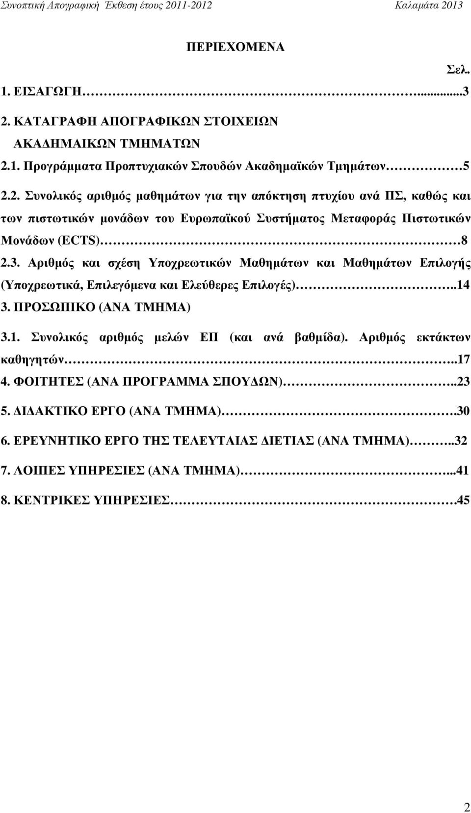 1. Προγράµµατα Προπτυχιακών Σπουδών Ακαδηµαϊκών Τµηµάτων 5 2.