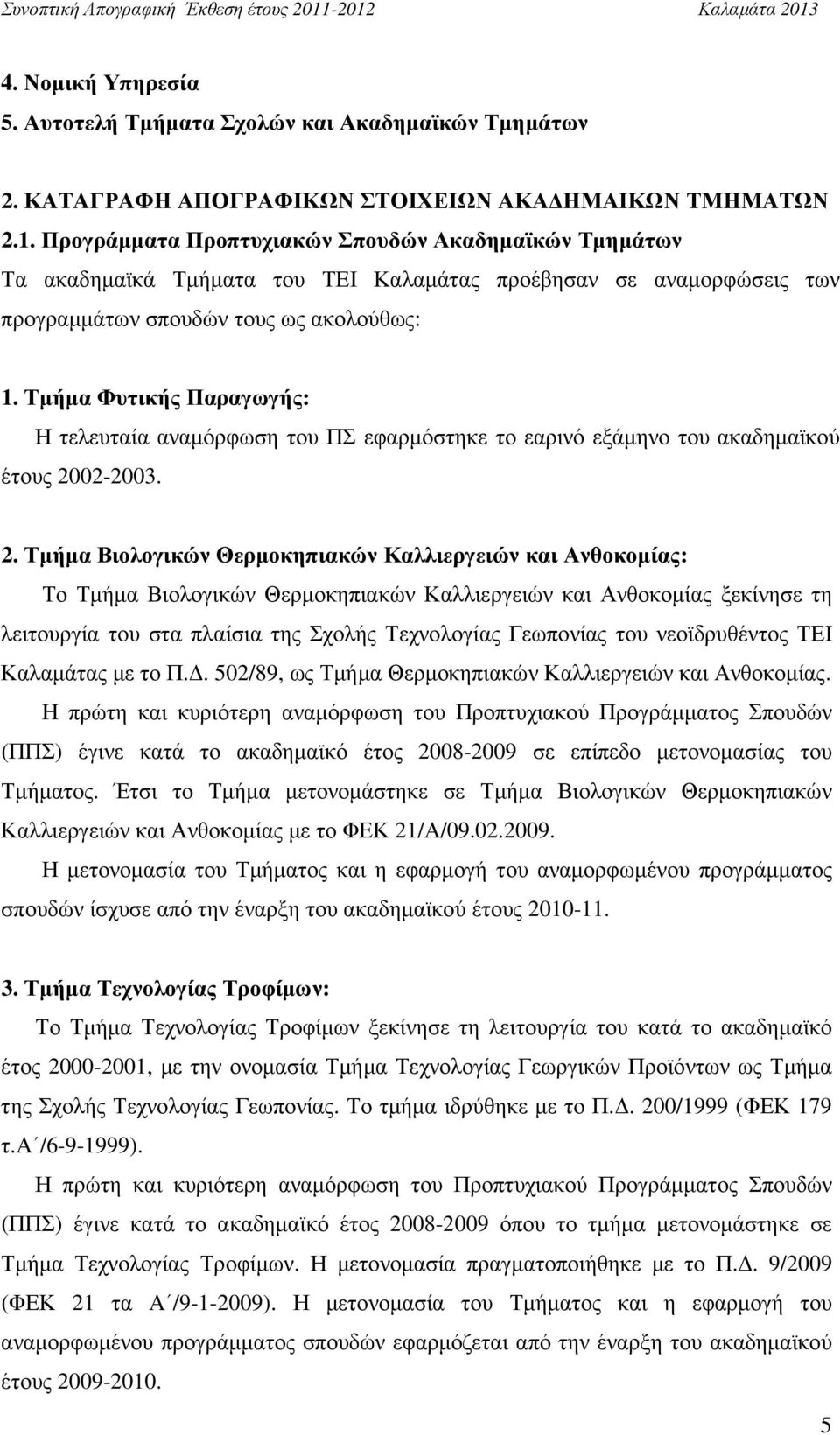 Τµήµα Φυτικής Παραγωγής: Η τελευταία αναµόρφωση του ΠΣ εφαρµόστηκε το εαρινό εξάµηνο του ακαδηµαϊκού έτους 20