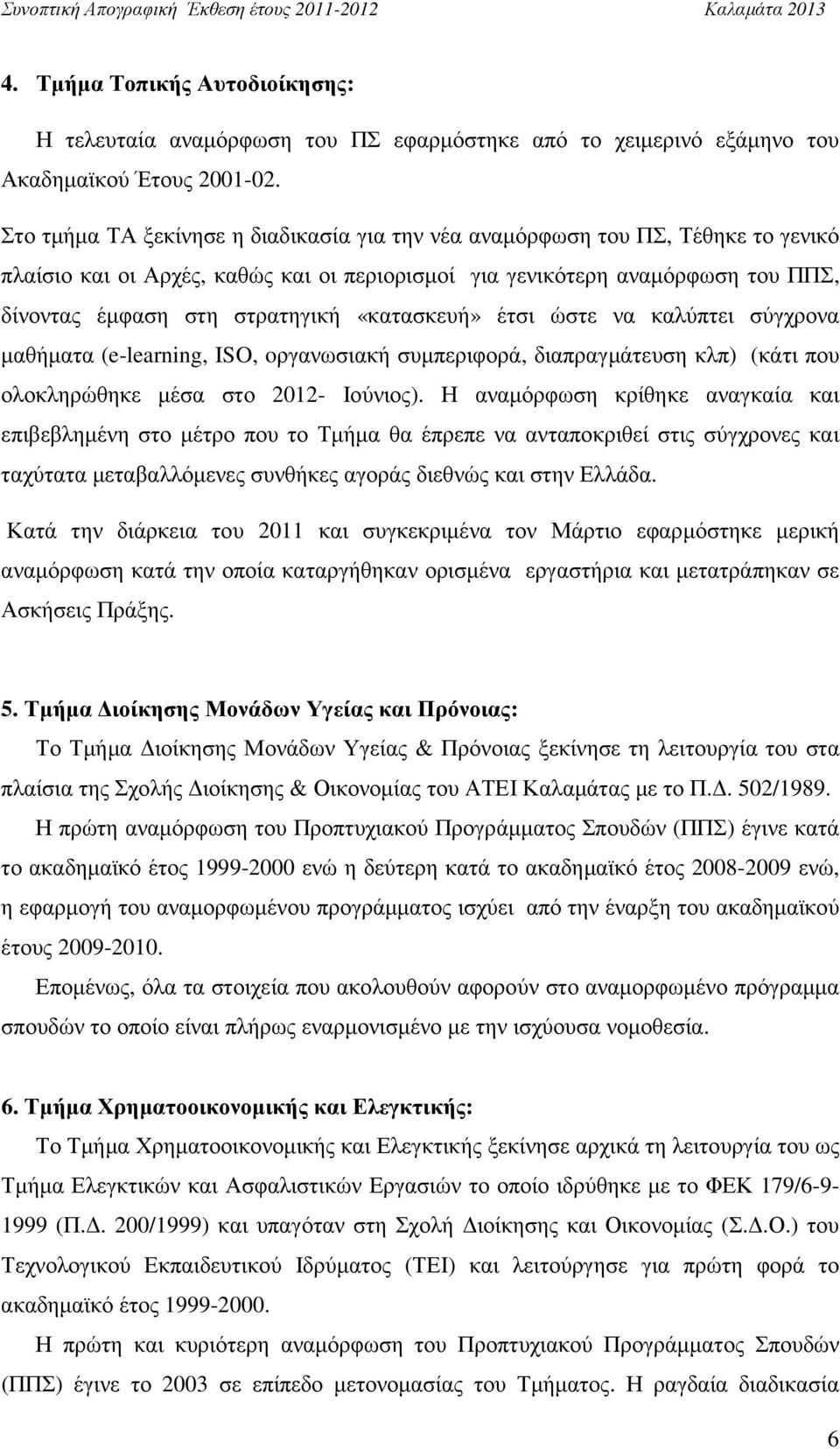 «κατασκευή» έτσι ώστε να καλύπτει σύγχρονα µαθήµατα (e-learning, ISO, oργανωσιακή συµπεριφορά, διαπραγµάτευση κλπ) (κάτι που ολοκληρώθηκε µέσα στο 2012- Ιούνιος).