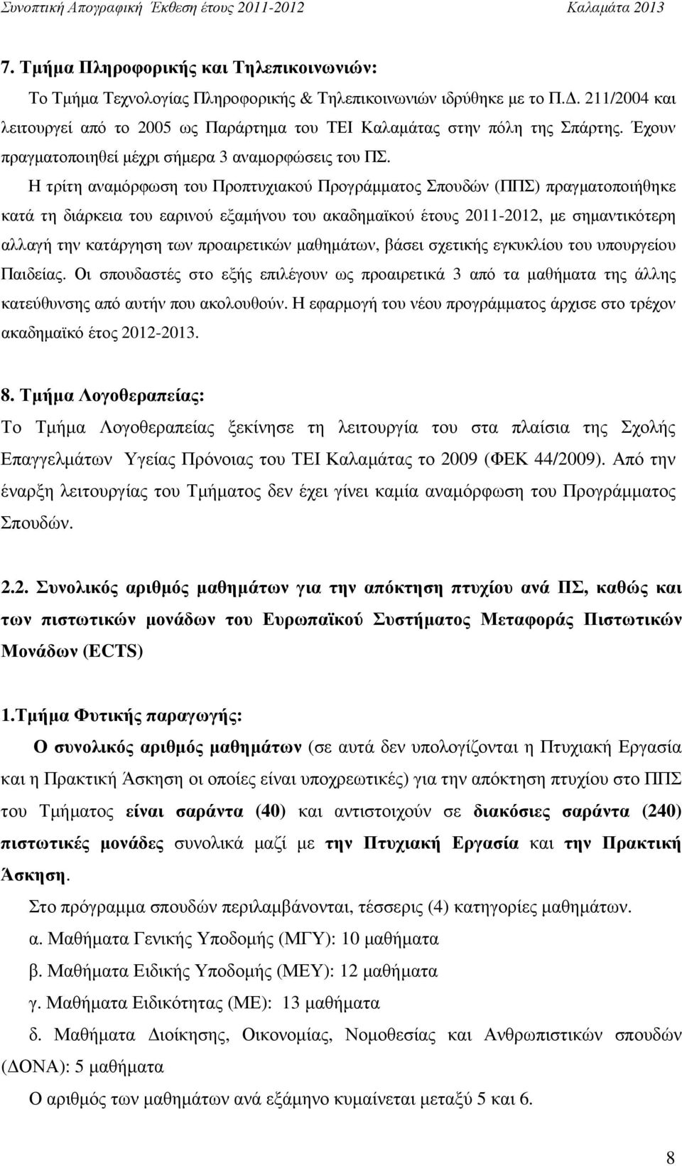 Η τρίτη αναµόρφωση του Προπτυχιακού Προγράµµατος Σπουδών (ΠΠΣ) πραγµατοποιήθηκε κατά τη διάρκεια του εαρινού εξαµήνου του ακαδηµαϊκού έτους 2011-2012, µε σηµαντικότερη αλλαγή την κατάργηση των