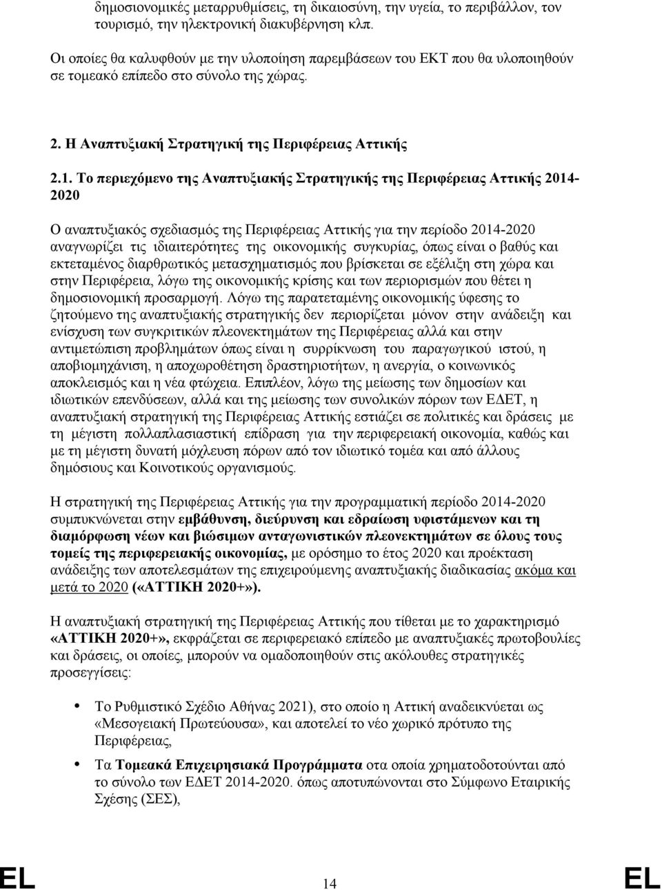 Το περιεχόμενο της Αναπτυξιακής Στρατηγικής της Περιφέρειας Αττικής 2014-2020 Ο αναπτυξιακός σχεδιασμός της Περιφέρειας Αττικής για την περίοδο 2014-2020 αναγνωρίζει τις ιδιαιτερότητες της