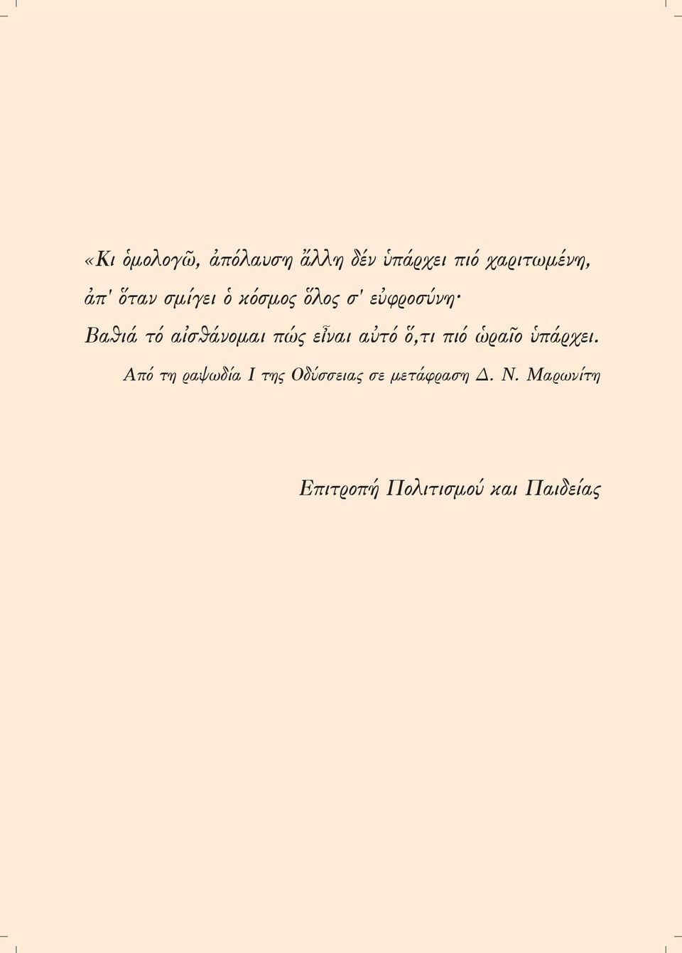 πώς εἶναι αὐτό ὅ,τι πιό ὡραῖο ὑπάρχει.