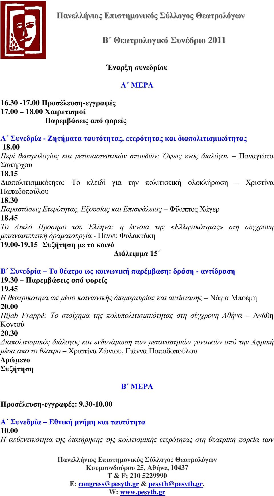 30 Παραστάσεις Ετερότητας, Εξουσίας και Επισφάλειας Φίλιππος Χάγερ 18.45 Το ιπλό Πρόσηµο του Έλληνα: η έννοια της «Ελληνικότητας» στη σύγχρονη µεταναστευτική δραµατουργία - Πέννυ Φυλακτάκη 19.00-19.