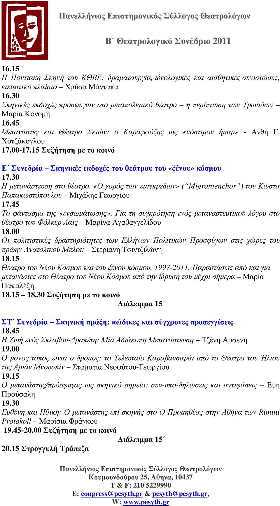 15 Συζήτηση µε το κοινό Ε Συνεδρία Σκηνικές εκδοχές του θεάτρου του «ξένου» κόσµου 17.30 Η µετανάστευση στο θέατρο.