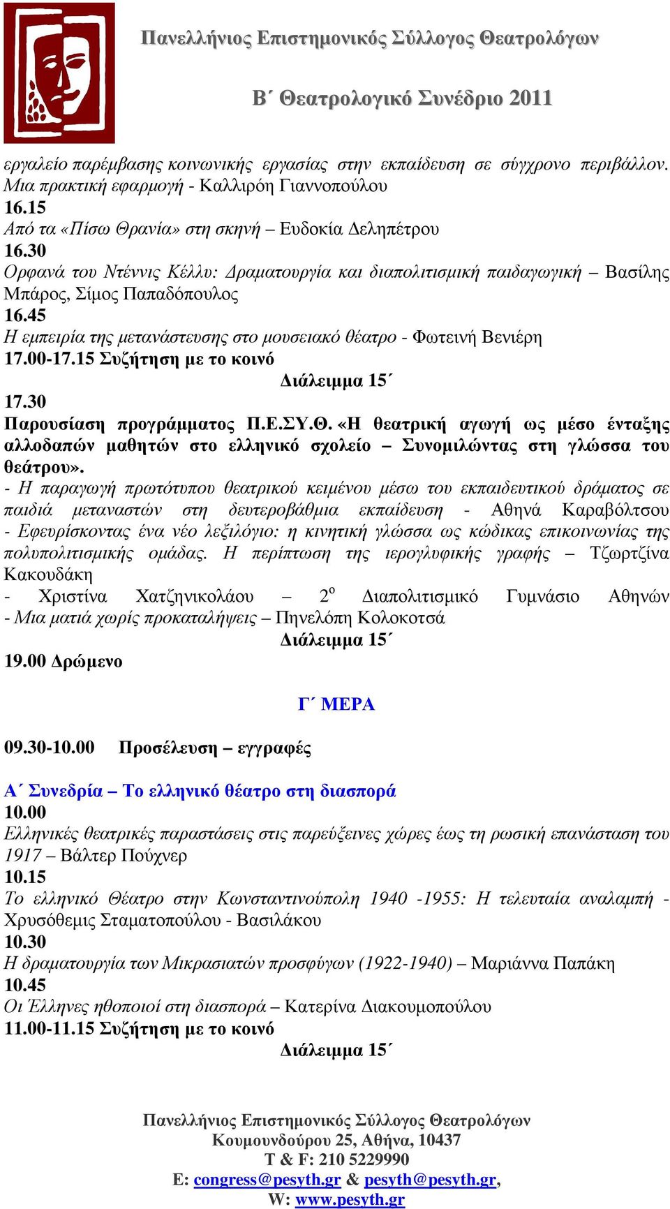 15 Συζήτηση µε το κοινό 17.30 Παρουσίαση προγράµµατος Π.Ε.ΣΥ.Θ. «Η θεατρική αγωγή ως µέσο ένταξης αλλοδαπών µαθητών στο ελληνικό σχολείο Συνοµιλώντας στη γλώσσα του θεάτρου».