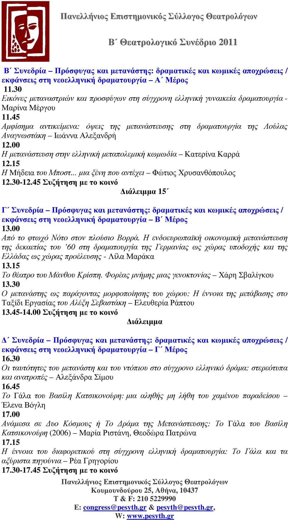 45 Αµφίσηµα αντικείµενα: όψεις της µετανάστευσης στη δραµατουργία της Λούλας Αναγνωστάκη Ιωάννα Αλεξανδρή 12.00 Η µετανάστευση στην ελληνική µεταπολεµική κωµωδία Κατερίνα Καρρά 12.