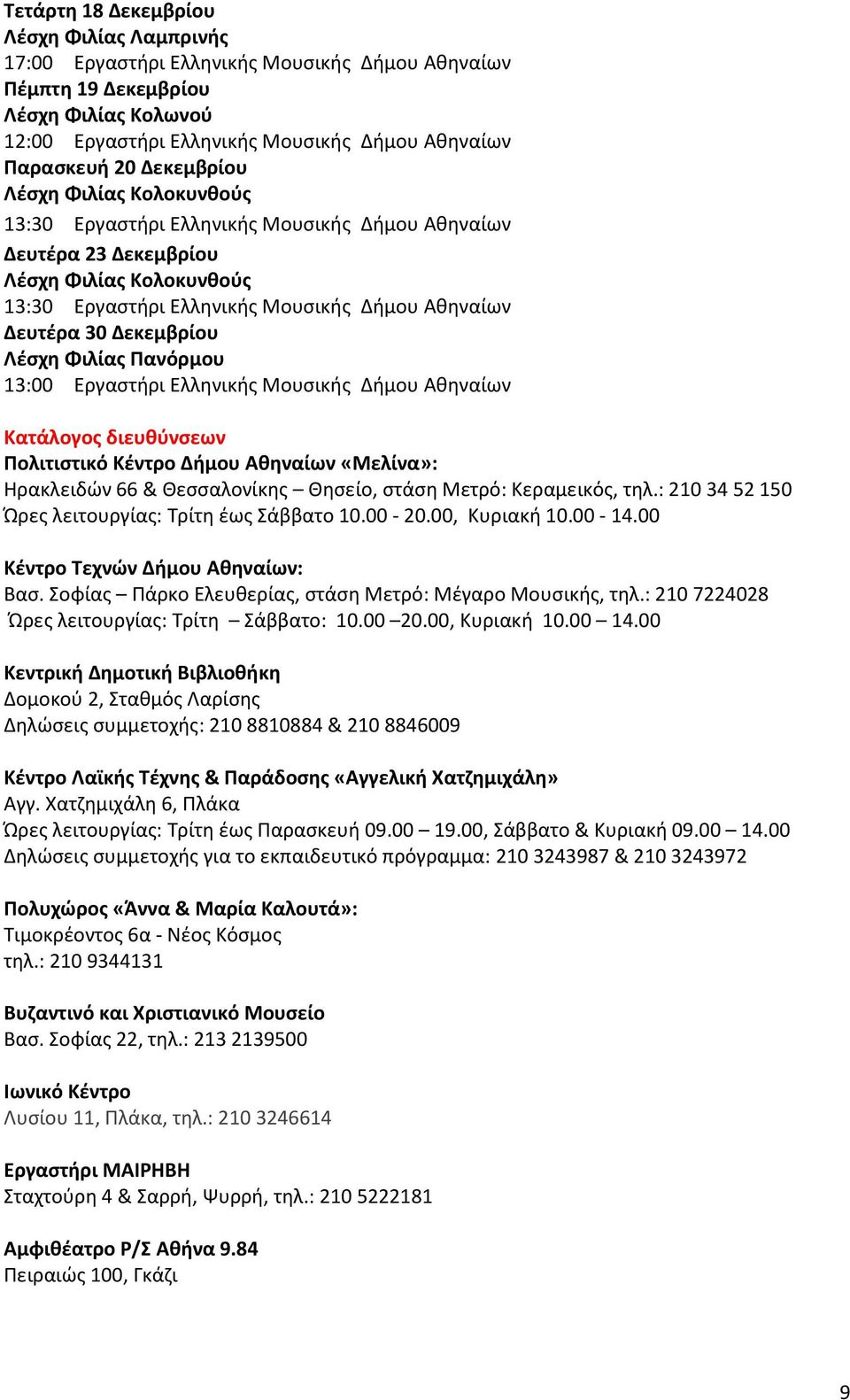 Δεκεμβρίου Λέσχη Φιλίας Πανόρμου 13:00 Εργαστήρι Ελληνικής Μουσικής Δήμου Αθηναίων Κατάλογος διευθύνσεων Πολιτιστικό Κέντρο Δήμου Αθηναίων «Μελίνα»: Ηρακλειδών 66 & Θεσσαλονίκης Θησείο, στάση Μετρό: