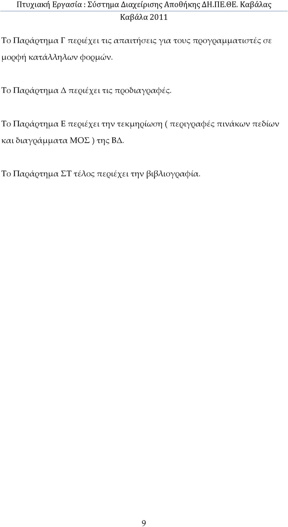 Το Παράρτημα Ε περιέχει την τεκμηρίωση ( περιγραφές πινάκων πεδίων και