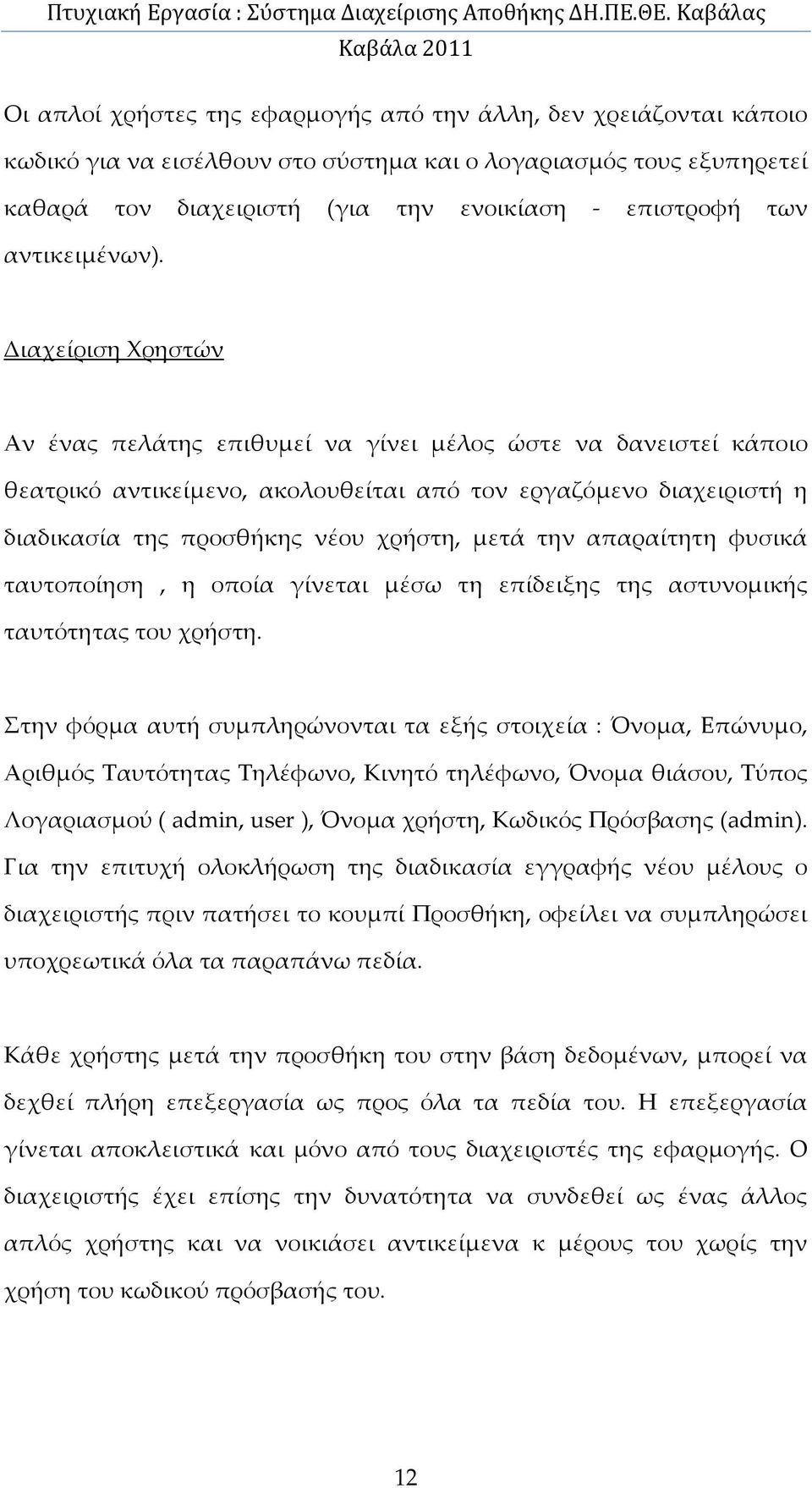 Διαχείριση Χρηστών Αν ένας πελάτης επιθυμεί να γίνει μέλος ώστε να δανειστεί κάποιο θεατρικό αντικείμενο, ακολουθείται από τον εργαζόμενο διαχειριστή η διαδικασία της προσθήκης νέου χρήστη, μετά την