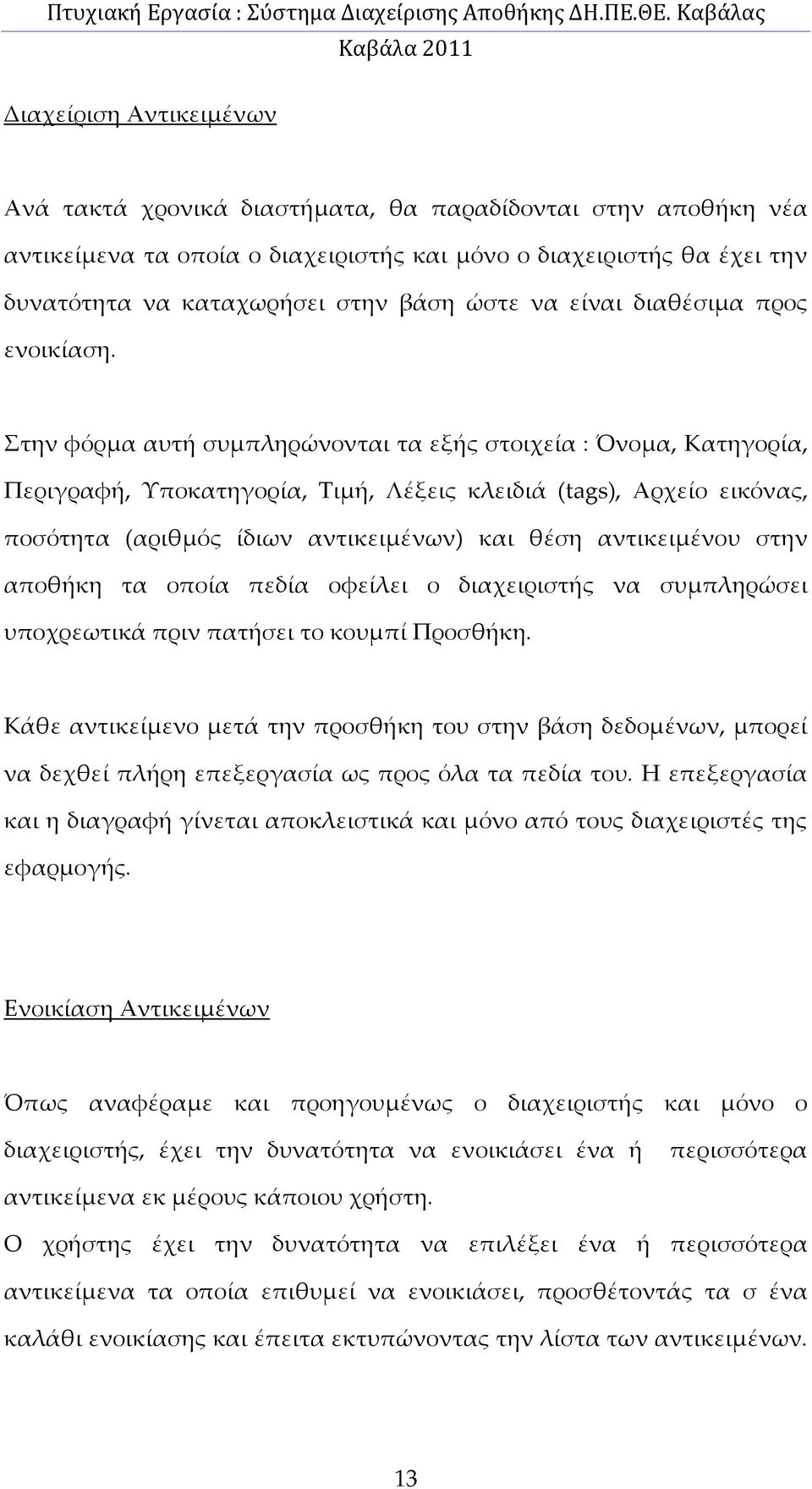 Στην φόρμα αυτή συμπληρώνονται τα εξής στοιχεία : Όνομα, Κατηγορία, Περιγραφή, Υποκατηγορία, Τιμή, Λέξεις κλειδιά (tags), Αρχείο εικόνας, ποσότητα (αριθμός ίδιων αντικειμένων) και θέση αντικειμένου