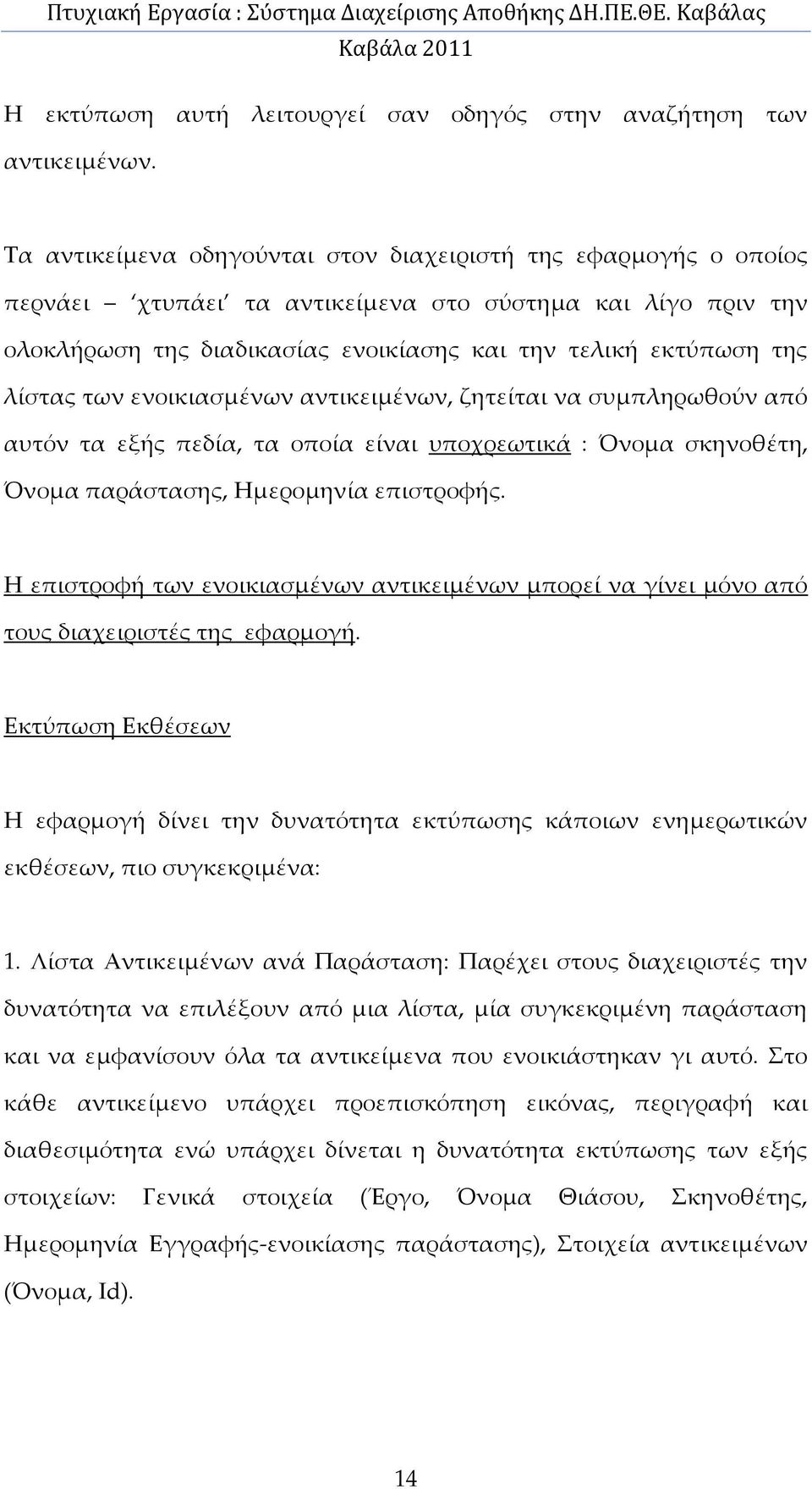 των ενοικιασμένων αντικειμένων, ζητείται να συμπληρωθούν από αυτόν τα εξής πεδία, τα οποία είναι υποχρεωτικά : Όνομα σκηνοθέτη, Όνομα παράστασης, Ημερομηνία επιστροφής.