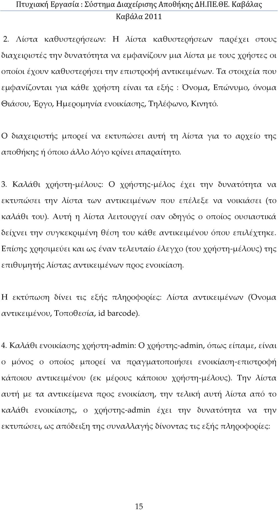 Ο διαχειριστής μπορεί να εκτυπώσει αυτή τη λίστα για το αρχείο της αποθήκης ή όποιο άλλο λόγο κρίνει απαραίτητο. 3.