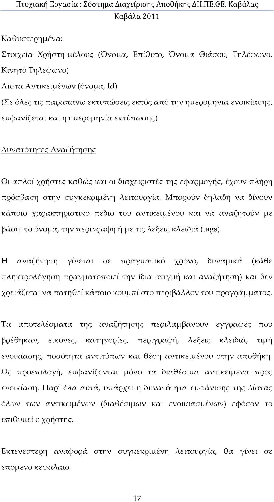 Μπορούν δηλαδή να δίνουν κάποιο χαρακτηριστικό πεδίο του αντικειμένου και να αναζητούν με βάση: το όνομα, την περιγραφή ή με τις λέξεις κλειδιά (tags).