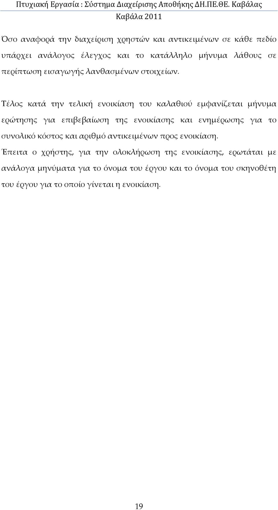 Τέλος κατά την τελική ενοικίαση του καλαθιού εμφανίζεται μήνυμα ερώτησης για επιβεβαίωση της ενοικίασης και ενημέρωσης για το