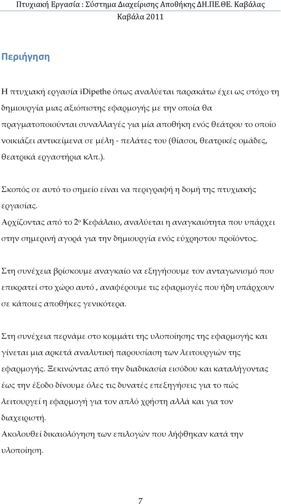 Αρχίζοντας από το 2 ο Κεφάλαιο, αναλύεται η αναγκαιότητα που υπάρχει στην σημερινή αγορά για την δημιουργία ενός εύχρηστου προϊόντος.