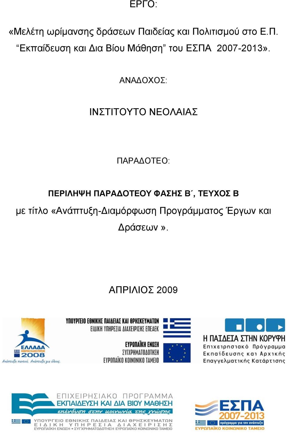 ΑΝΑΔΟΧΟΣ: ΙΝΣΤΙΤΟΥΤΟ ΝΕΟΛΑΙΑΣ ΠΑΡΑΔΟΤΕΟ: ΠΕΡΙΛΗΨΗ ΠΑΡΑΔΟΤΕΟΥ ΦΑΣΗΣ