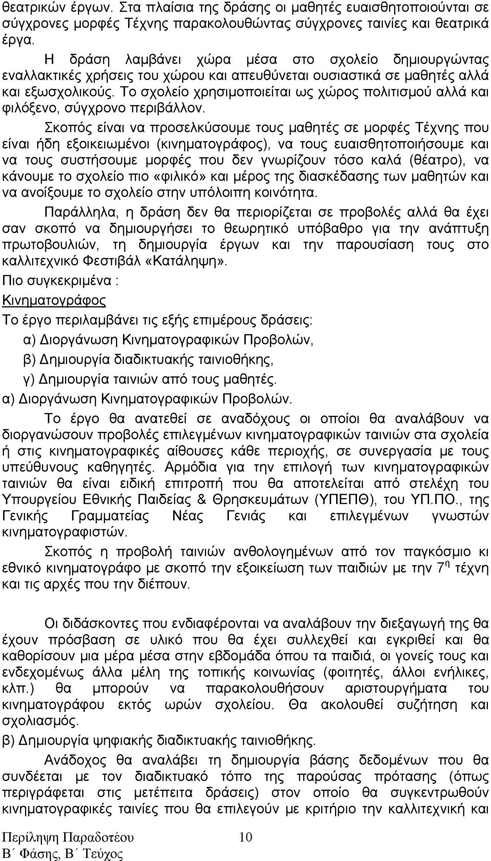 Το σχολείο χρησιμοποιείται ως χώρος πολιτισμού αλλά και φιλόξενο, σύγχρονο περιβάλλον.