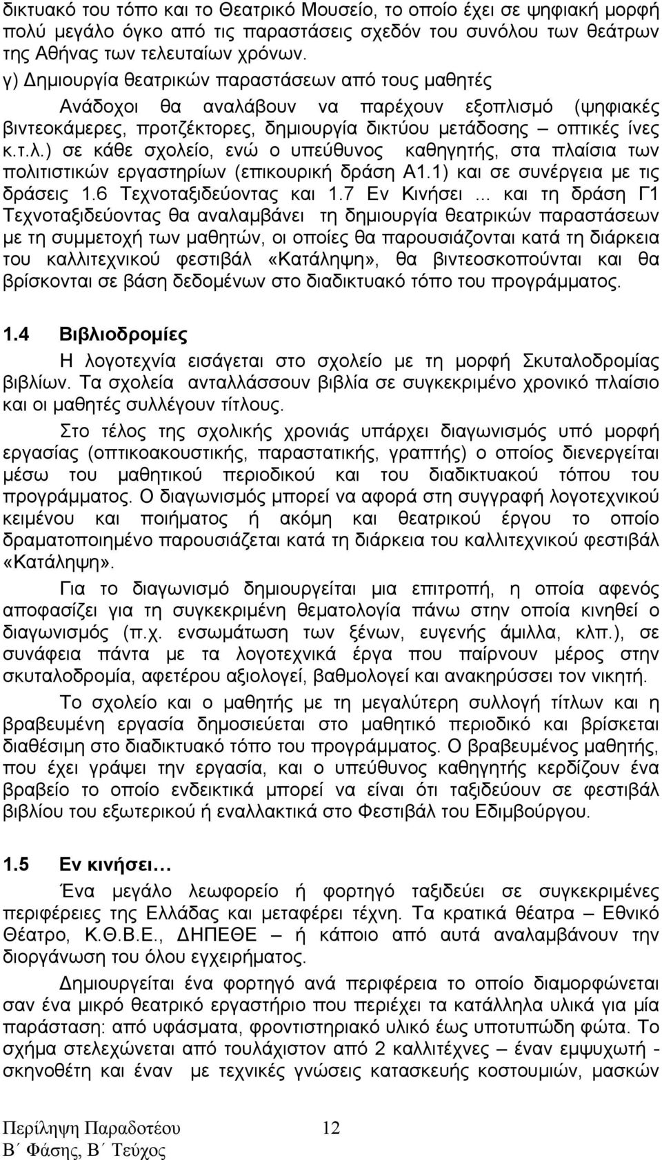 1) και σε συνέργεια με τις δράσεις 1.6 Τεχνοταξιδεύοντας και 1.7 Εν Κινήσει.