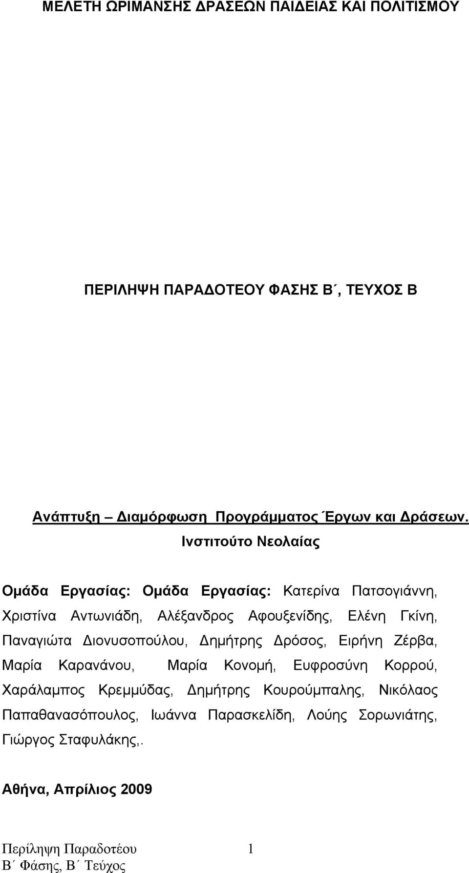 Ινστιτούτο Νεολαίας Ομάδα Εργασίας: Ομάδα Εργασίας: Κατερίνα Πατσογιάννη, Χριστίνα Αντωνιάδη, Αλέξανδρος Αφουξενίδης, Ελένη Γκίνη,