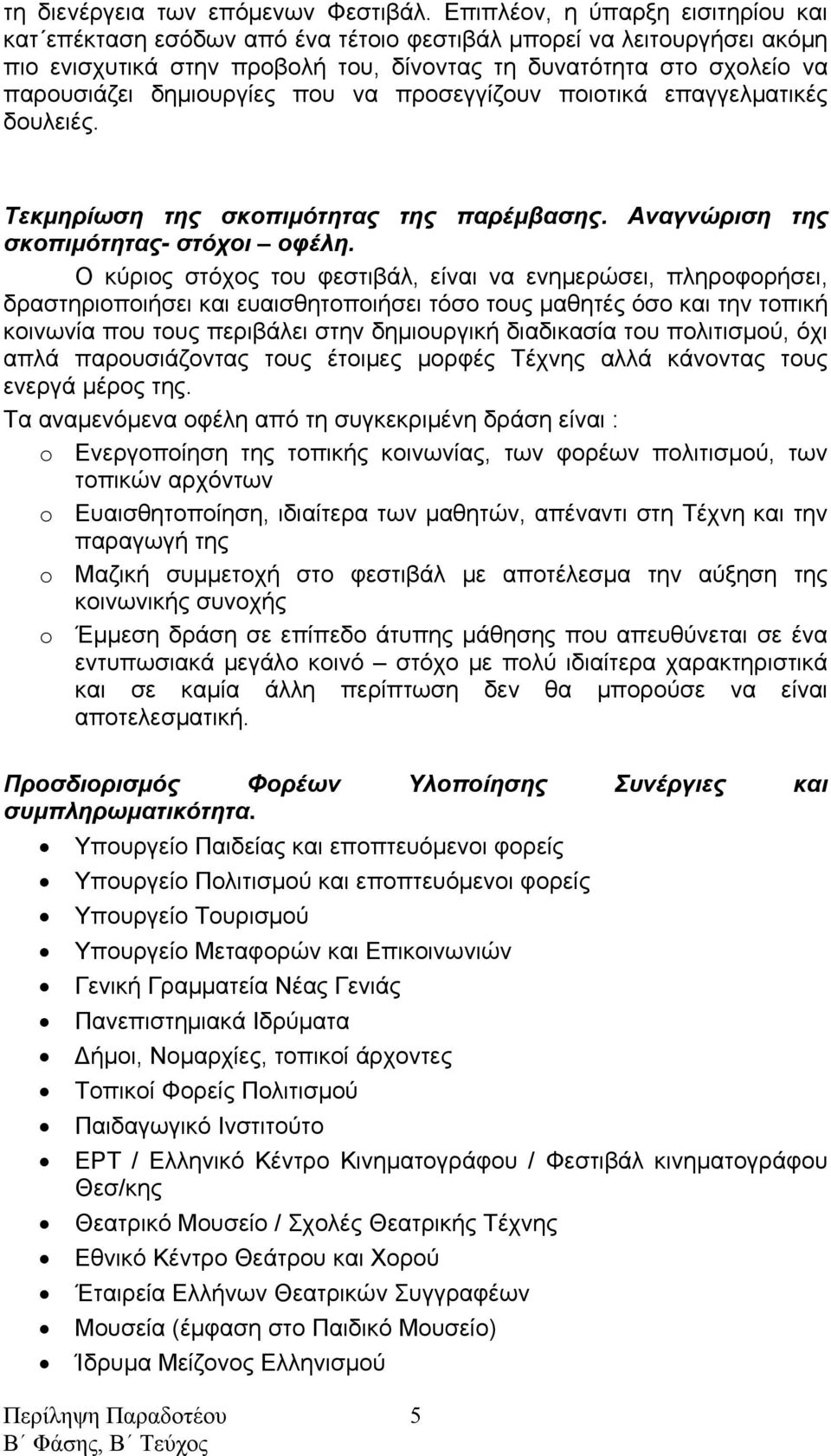 δημιουργίες που να προσεγγίζουν ποιοτικά επαγγελματικές δουλειές. Τεκμηρίωση της σκοπιμότητας της παρέμβασης. Αναγνώριση της σκοπιμότητας- στόχοι οφέλη.