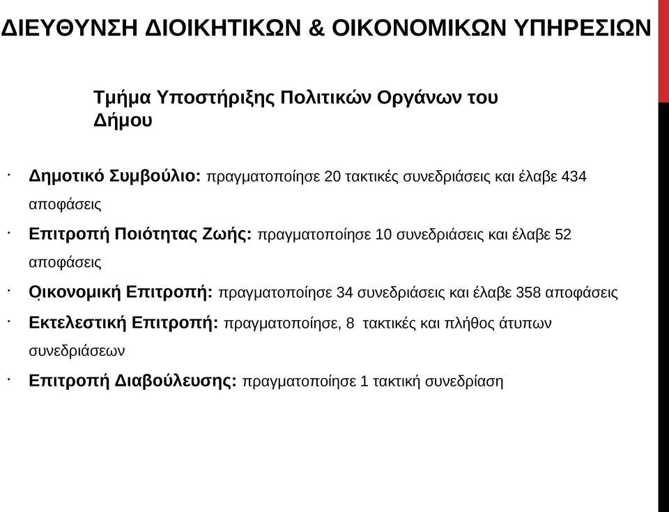 συνεδριάσεις και έλαβε 52 αποφάσεις Οικονομική Επιτροπή: πραγματοποίησε 34 συνεδριάσεις και έλαβε 358 αποφάσεις.