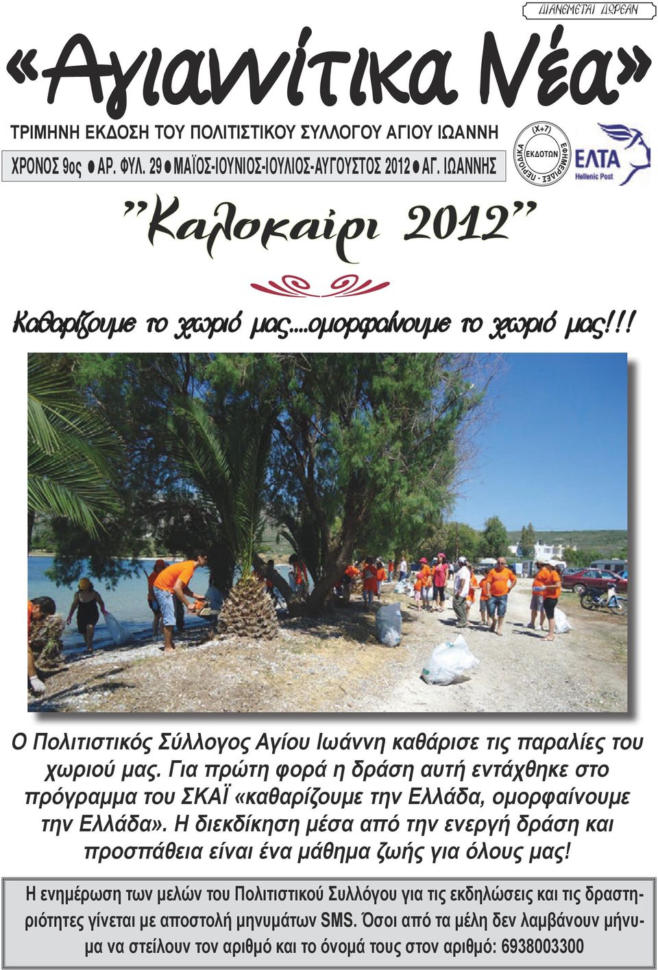 Για πρώτη φορά η δράση αυτή εντάχθηκε στο πρόγραμμα του ΣΚΑΪ «καθαρίζουμε την Ελλάδα, ομορφαίνουμε την Ελλάδα».