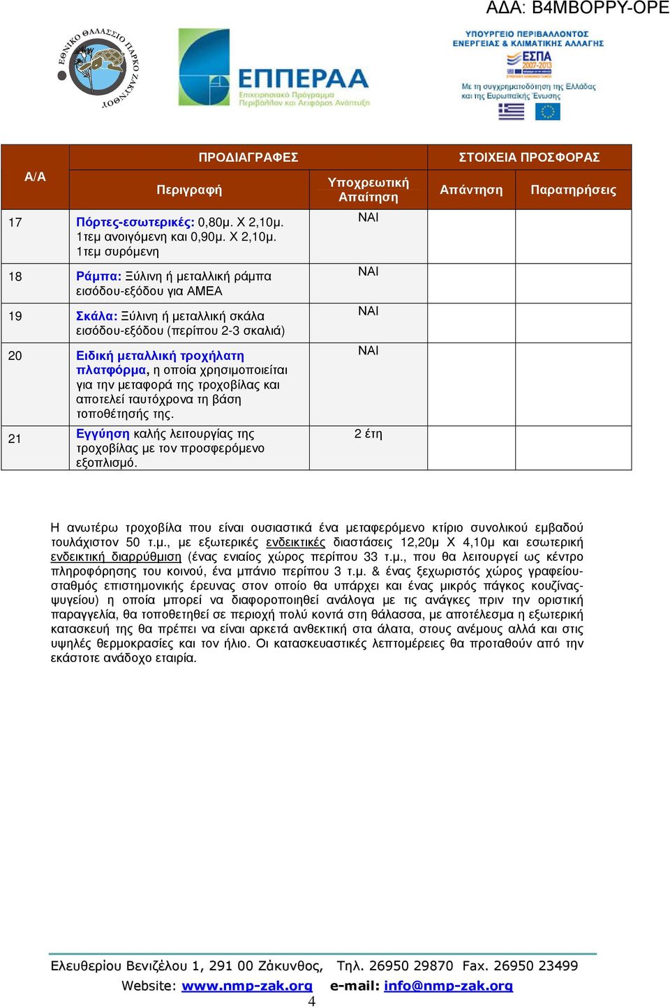 1τεµ συρόµενη 18 Ράµπα: Ξύλινη ή µεταλλική ράµπα εισόδου-εξόδου για ΑΜΕΑ 19 Σκάλα: Ξύλινη ή µεταλλική σκάλα εισόδου-εξόδου (περίπου 2-3 σκαλιά) 20 Ειδική µεταλλική τροχήλατη πλατφόρµα, η οποία