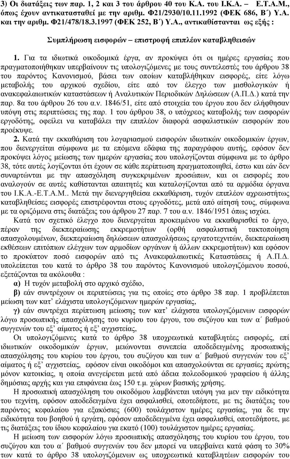 Για τα ιδιωτικά οικοδομικά έργα, αν προκύψει ότι οι ημέρες εργασίας που πραγματοποιήθηκαν υπερβαίνουν τις υπολογιζόμενες με τους συντελεστές του άρθρου 38 του παρόντος Κανονισμού, βάσει των οποίων