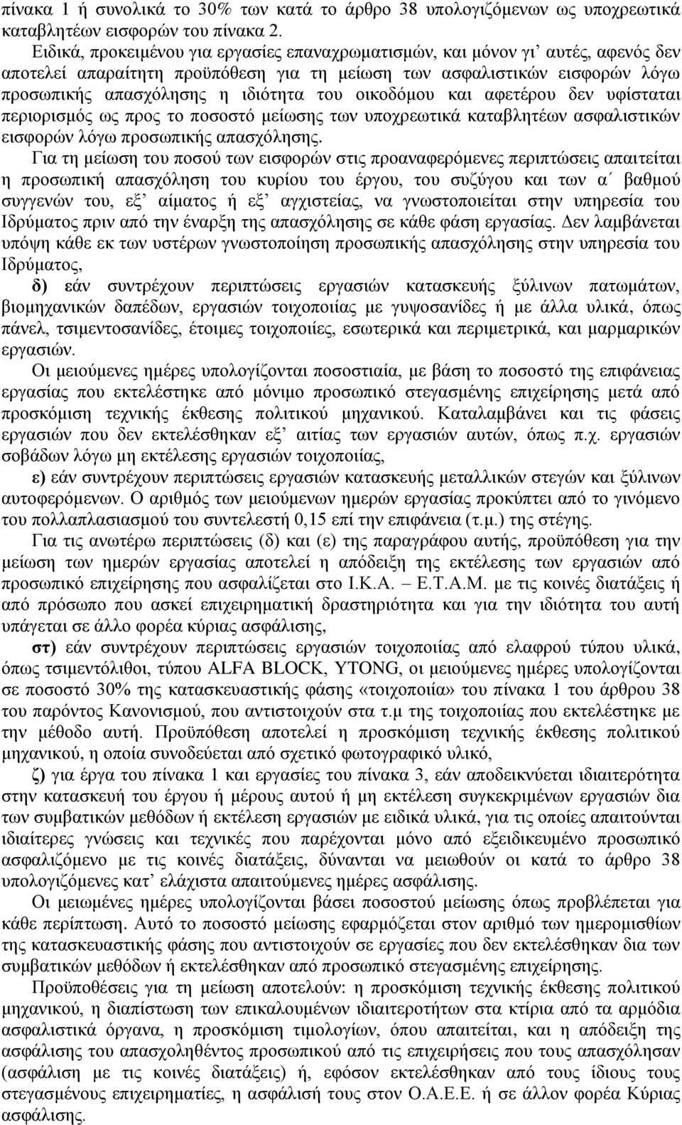 οικοδόμου και αφετέρου δεν υφίσταται περιορισμός ως προς το ποσοστό μείωσης των υποχρεωτικά καταβλητέων ασφαλιστικών εισφορών λόγω προσωπικής απασχόλησης.